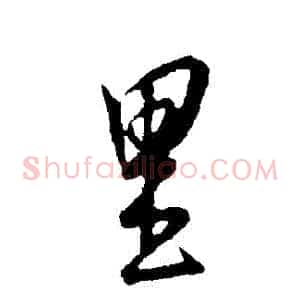 裏