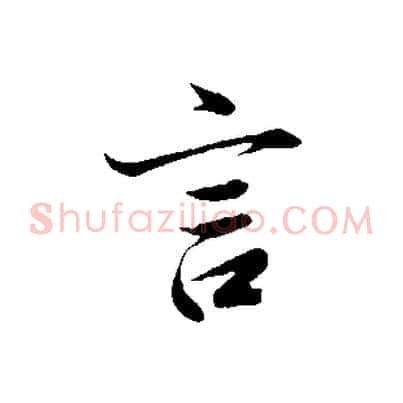 言