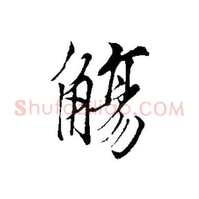 觴