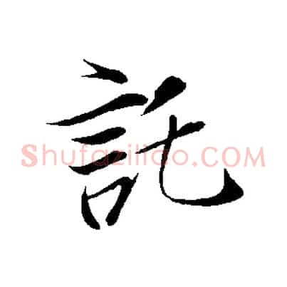 託