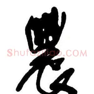 農