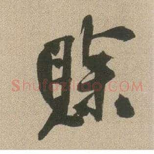 赊