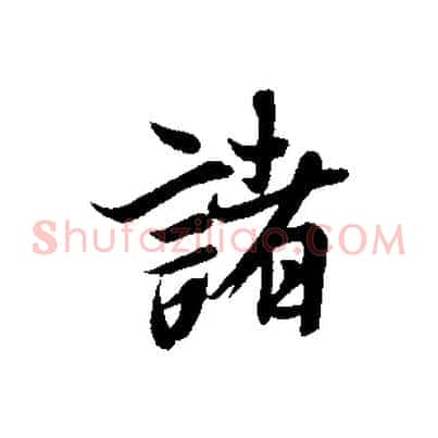諸