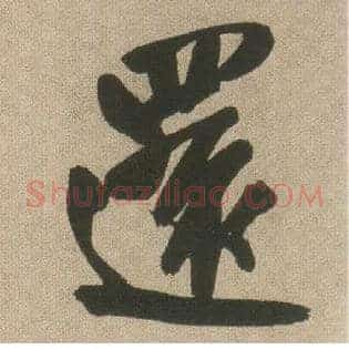 还