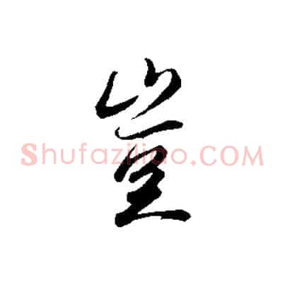 豈