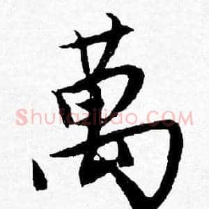 萬
