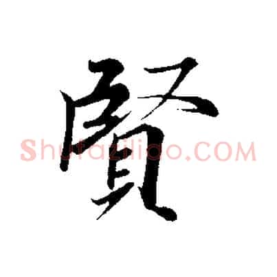 賢
