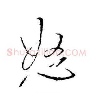怒