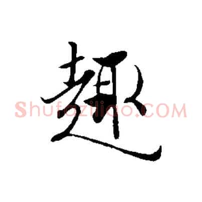 趣