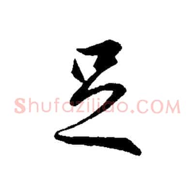 足