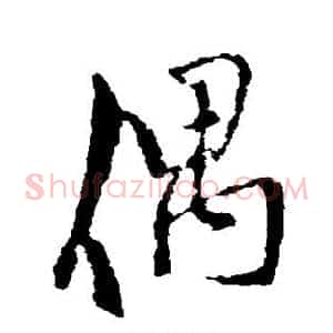 偶