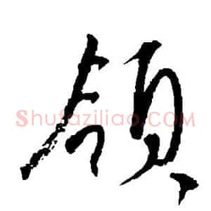 领