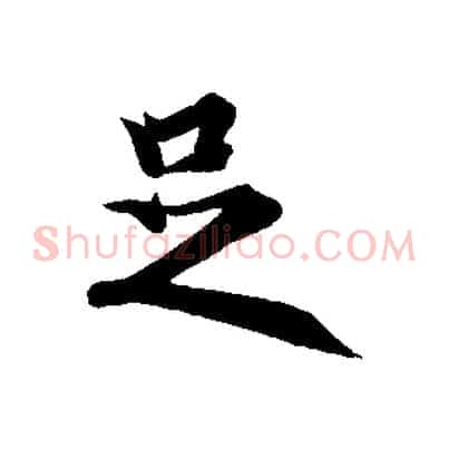 足