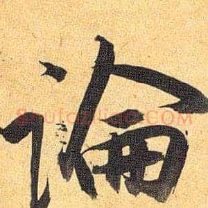 論