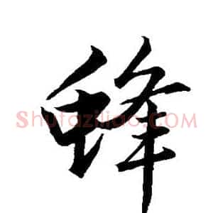 蜂