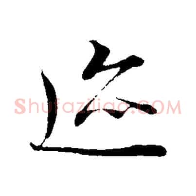 蹟