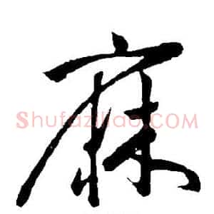 麻