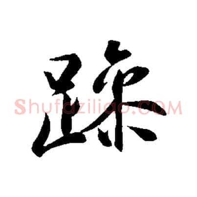 躁