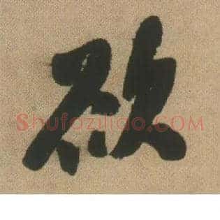 欲