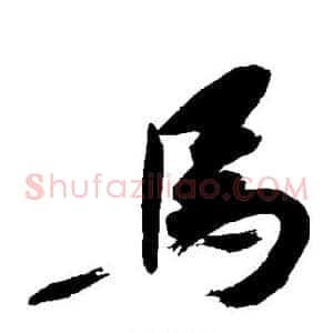 马