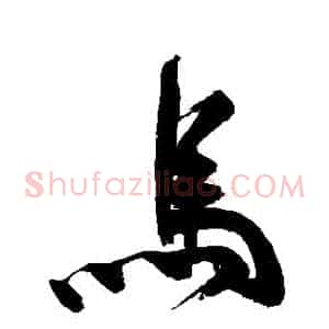 馬
