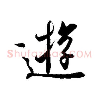 遊