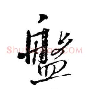 盘