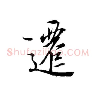 遷