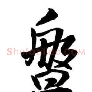 盤