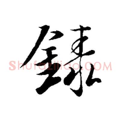 錄
