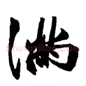 满