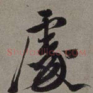 處