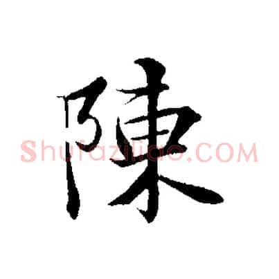 陳