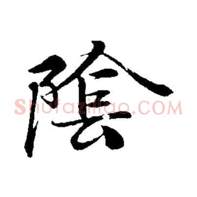 陰