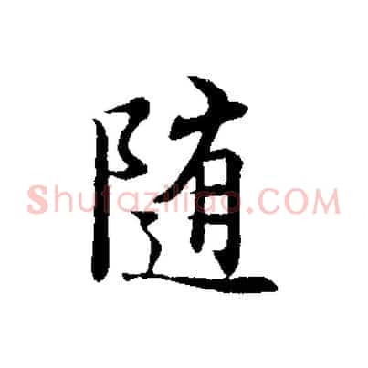 隨