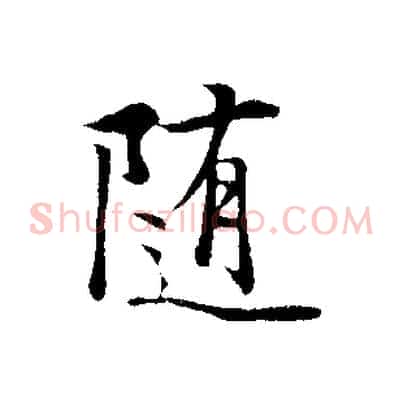 隨
