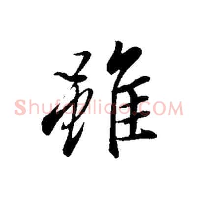 雖