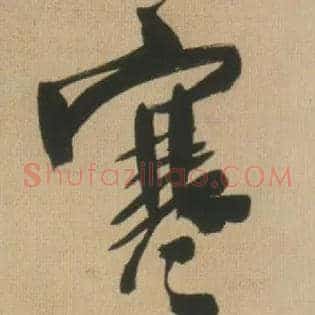 寒