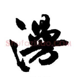 漫
