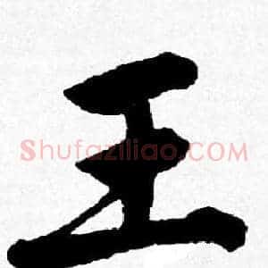 王