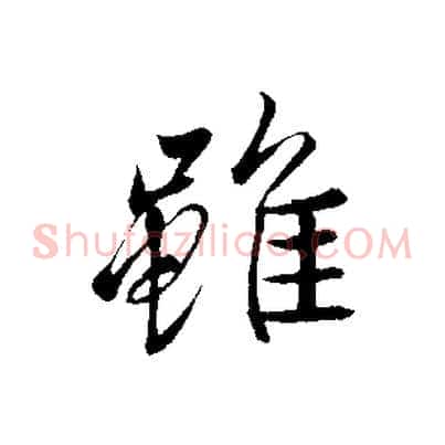 雖