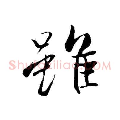 雖