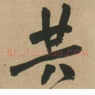 共