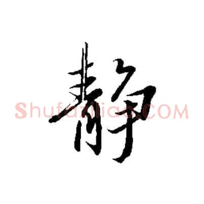 靜