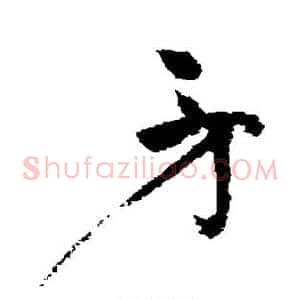 矛
