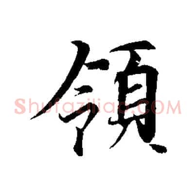 領