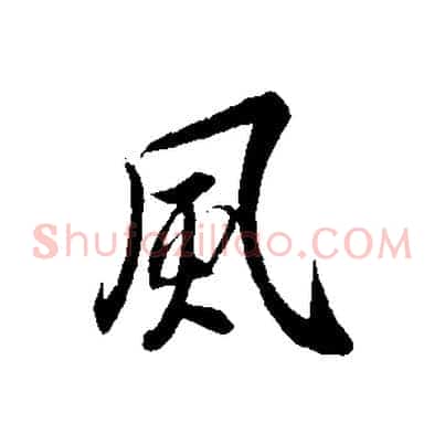 風
