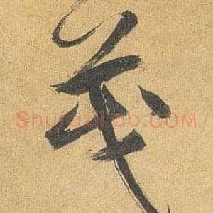 茂