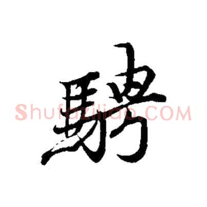 騁