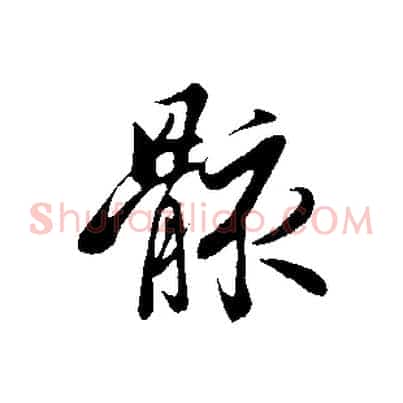 骸